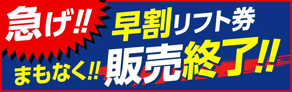 急げ！まもなく販売終了！