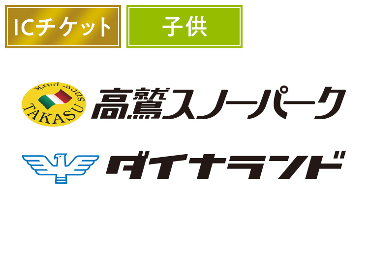 【こども】高鷲スノーパーク＆ダイナランド★【ICカード】1日券 【全営業日】 共通券