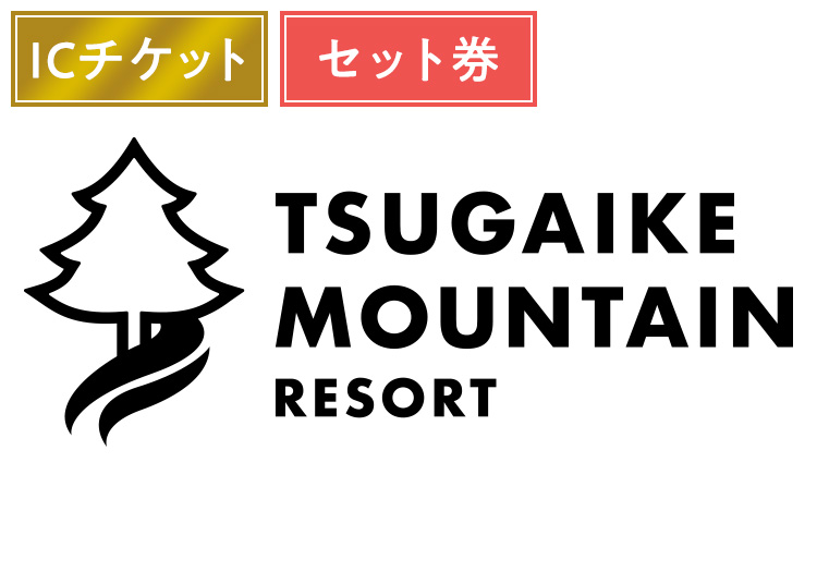 《セット》【大人】つがいけマウンテンリゾート【ICカード】1日券 ＋セット券 【全営業日】 ランチ1000円つき