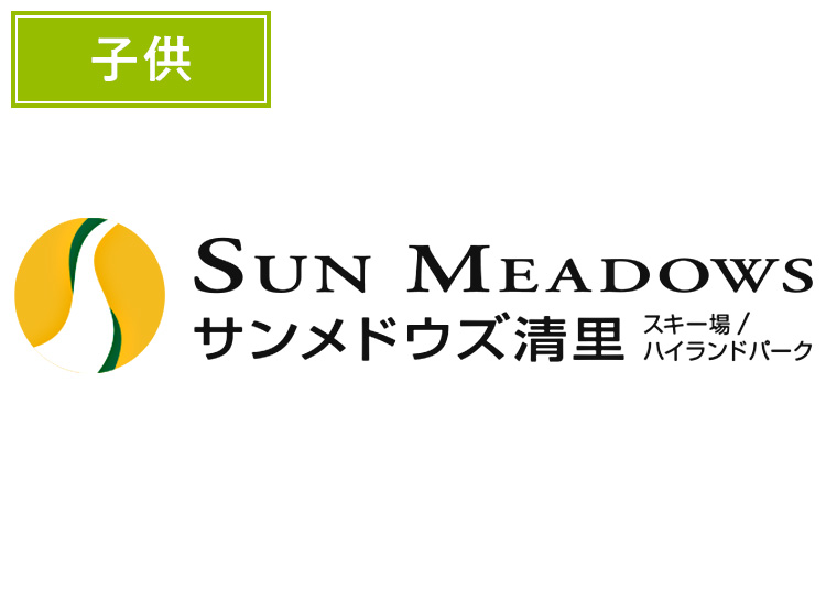 【こども】サンメドウズ清里スキー場【紙引換券】1日券 【全営業日】 小学生