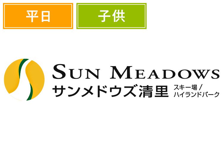 《平日》【こども】サンメドウズ清里スキー場【紙引換券】1日券  小学生