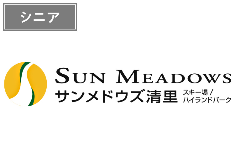 【シニア】サンメドウズ清里スキー場【紙引換券】1日券 【全営業日】 55歳以上