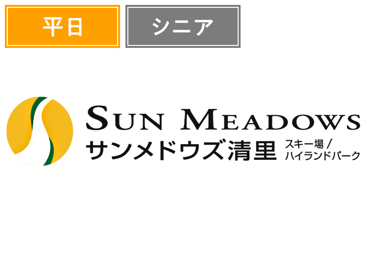 《平日》【シニア】サンメドウズ清里スキー場【紙引換券】1日券  55歳以上