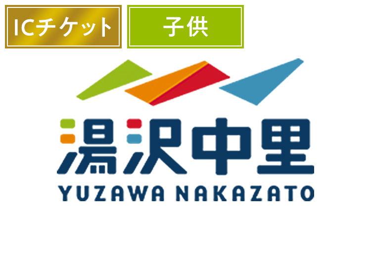 【こども】湯沢中里スノーリゾート【ICカード】※12月25日販売終了！1日券 【全営業日】 小学生