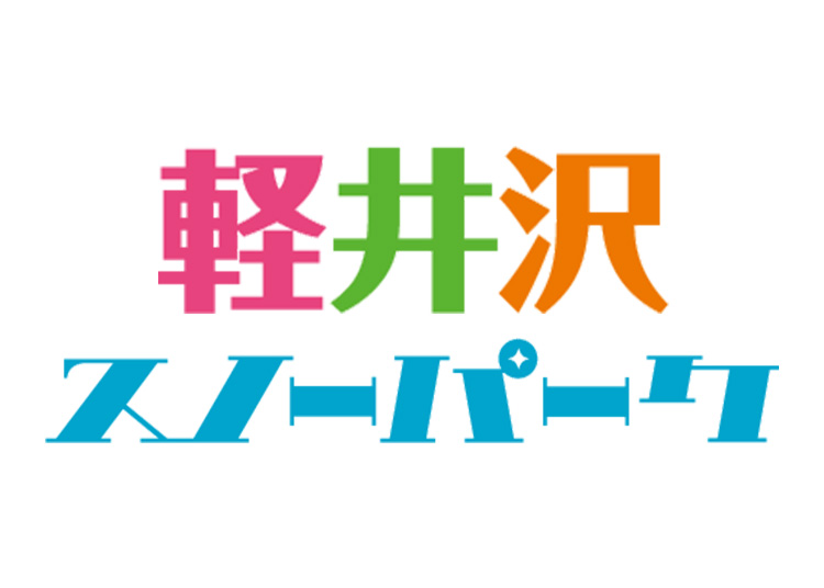 【大人】軽井沢スノーパーク《数量限定》【紙引換券】1日券 【特定期間】 中学生～59歳