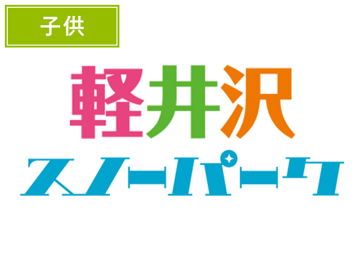 【こども】軽井沢スノーパーク《数量限定》【紙引換券】1日券 【特定期間】 4歳～小学生