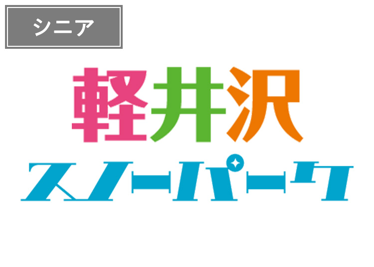 【シニア】軽井沢スノーパーク《数量限定》【紙引換券】1日券 【特定期間】 60歳以上