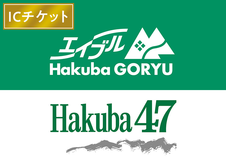 【大人】エイブル白馬五竜＆Hakuba47（実質6500円）【ICカード】※残りわずか！1日券 【全営業日】 18歳～79歳