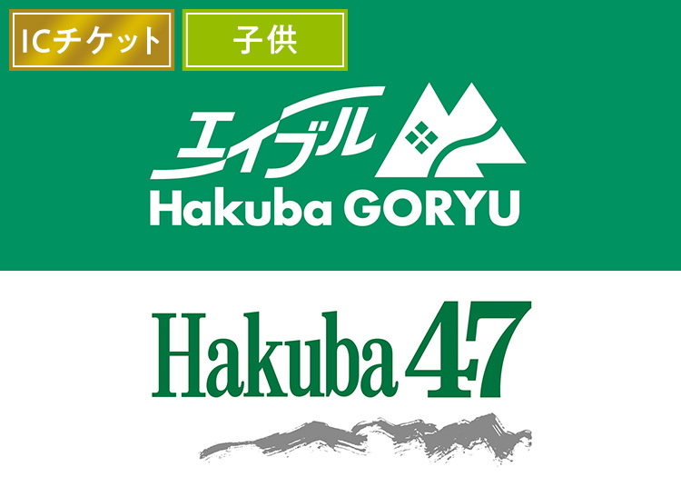 【こども】エイブル白馬五竜＆Hakuba47（実質3300円）【ICカード】※12月15日販売終了！1日券 【全営業日】 小学生（6歳～12歳）