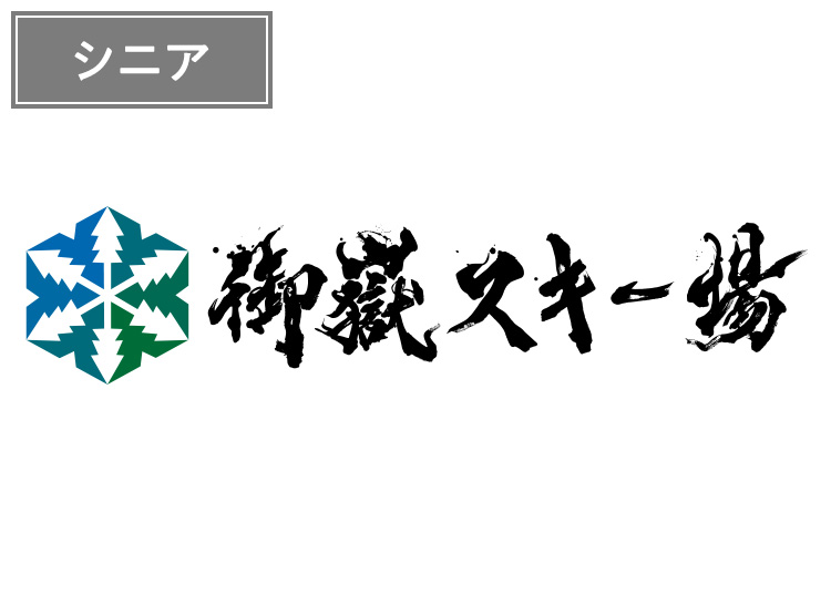 【シニア】御嶽スキー場【紙引換券】1日券 【全営業日】 50歳以上