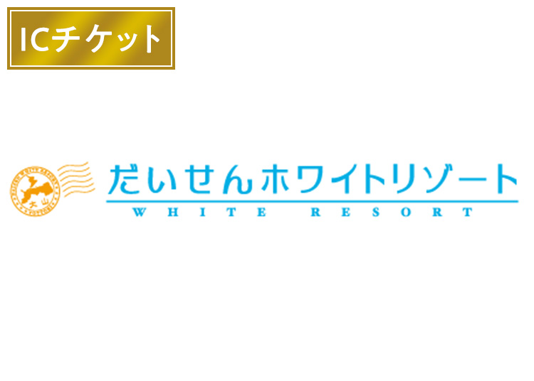 D【大人】だいせんホワイトリゾート（実質4800円）【ICカード】1日券 【全営業日】 保証金500円込