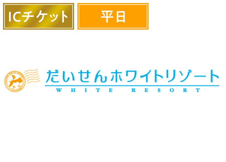 G《平日》【大人】だいせんホワイトリゾート（実質3800円）【ICカード】1日券  保証金500円込