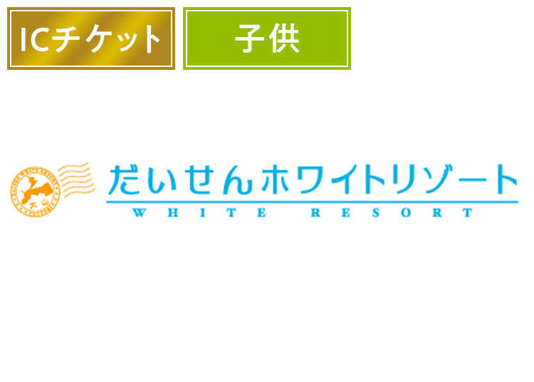 【こども】だいせんホワイトリゾート（実質2900円）【ICカード】1日券 【全営業日】 小学生対象 保証金込