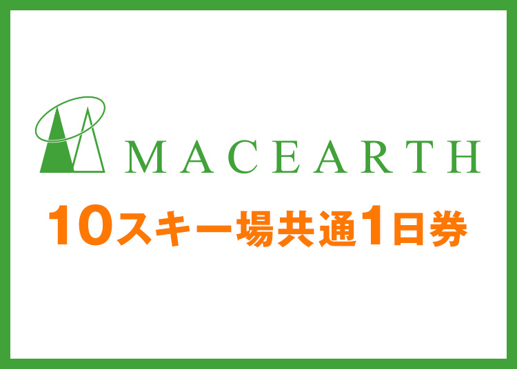 【大人】マックアース10スキー場共通★【紙引換券】11月限定価格