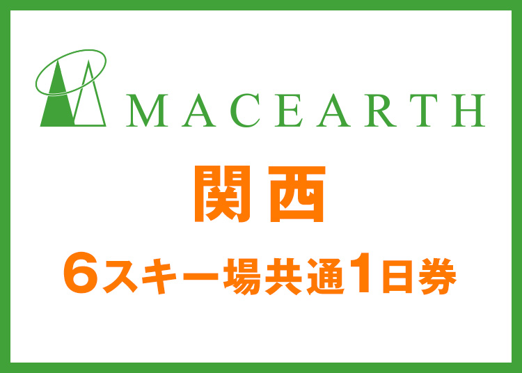 【大人】マックアース関西★【紙引換券】 11月限定価格