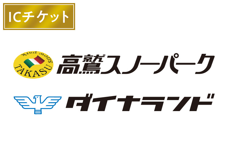 【大人】高鷲スノーパーク＆ダイナランド★【ICカード】10月限定限定