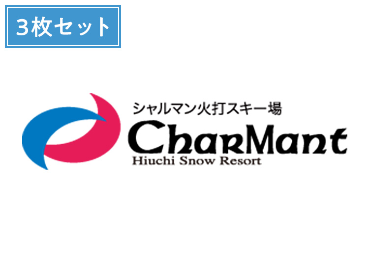 ③《早割》【大人】シャルマン火打スキー場【紙引換券】※12月19日までの限定価格！1日券 ×3枚セット【全営業日】