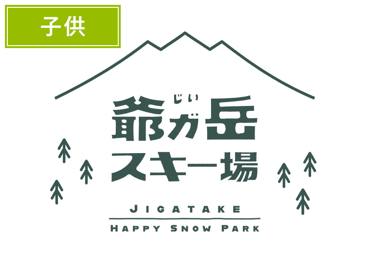 【こども】爺ガ岳スキー場【紙引換券】※12月20日販売終了！1日券 【全営業日】