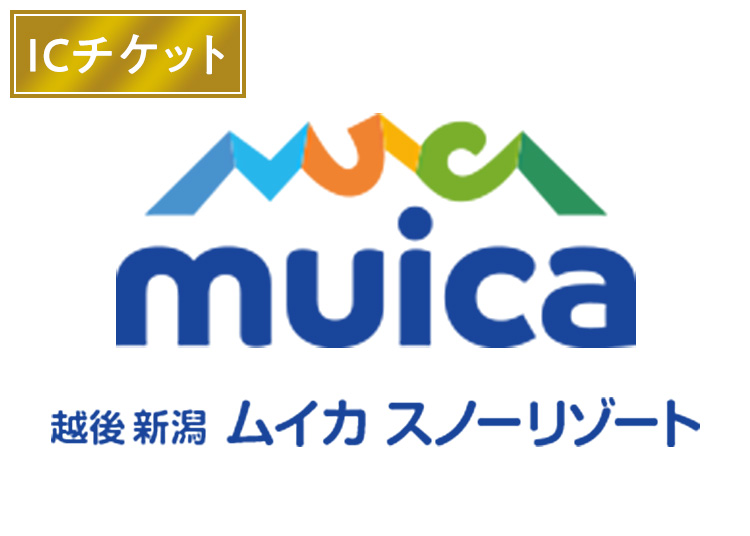 【大人】ムイカスノーリゾート【ICカード】※12月19日販売終了！1日券 【全営業日】