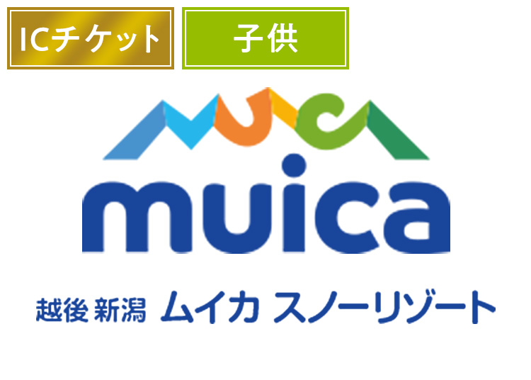 【こども】ムイカスノーリゾート【ICカード】※12月19日販売終了！1日券 【全営業日】 小学生対象