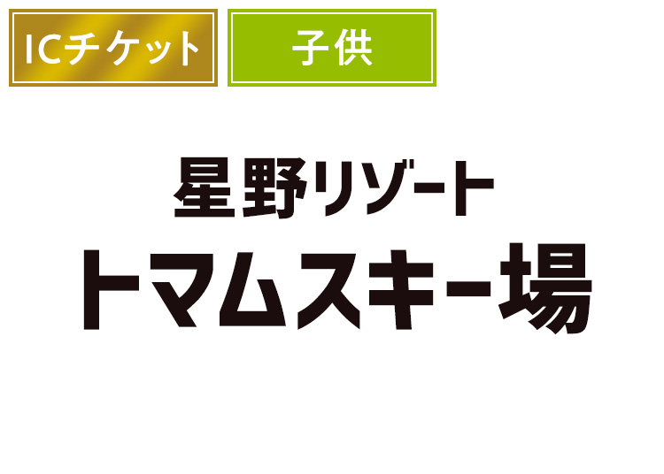 【こども】星野リゾート トマムスキー場【ICカード】1日券 【全営業日】 小学生対象