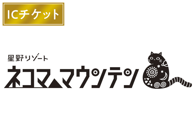 《前売》【大人】星野リゾート ネコマ マウンテン【ICカード】1日券 【全営業日】