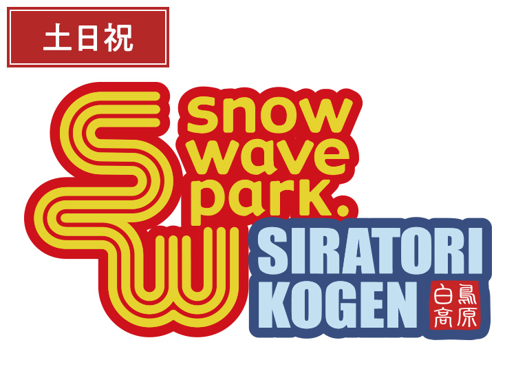 《土日祝》【大人】スノーウェーブパーク白鳥高原【紙引換券】1日券【特定期間】