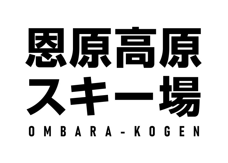 《前売》【大人】恩原高原スキー場【紙引換券】1日券【全営業日】