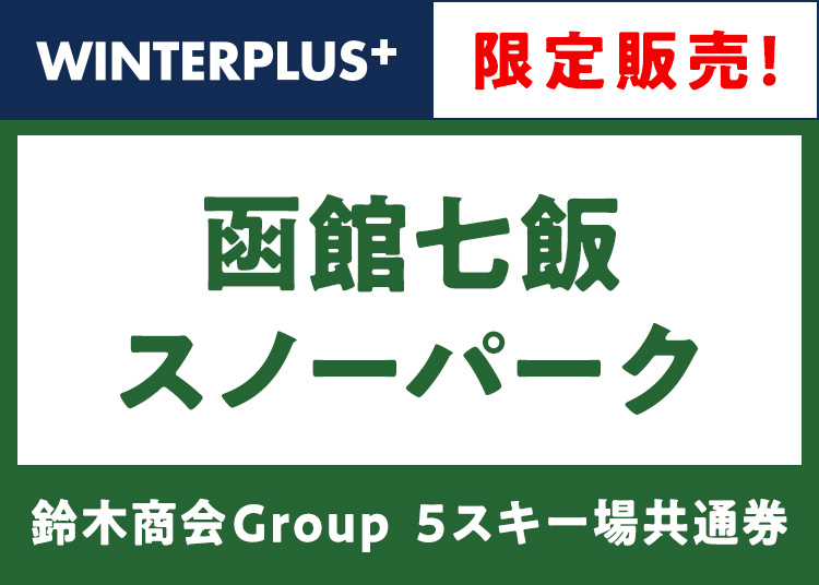 【大人】函館七飯スノーパーク【WINTERPLUS限定】【紙引換券】1日券 【全営業日】 5スキー場共通