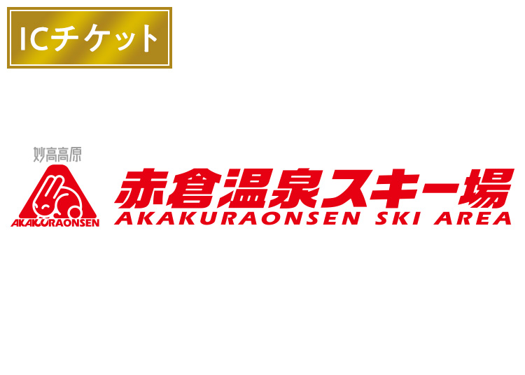 お年玉企画！！《前売》【大人】赤倉温泉スキー場【ICカード】1日券 【全営業日】