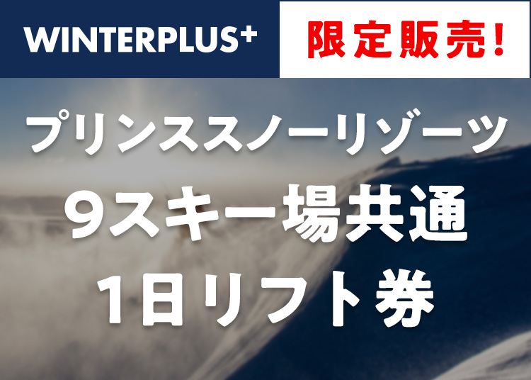 《セット》【大人】軽井沢プリンスホテルスキー場【WINTERPLUS限定】/【紙引換券】1日券 ＋セット券 【全営業日】 9スキー場共通