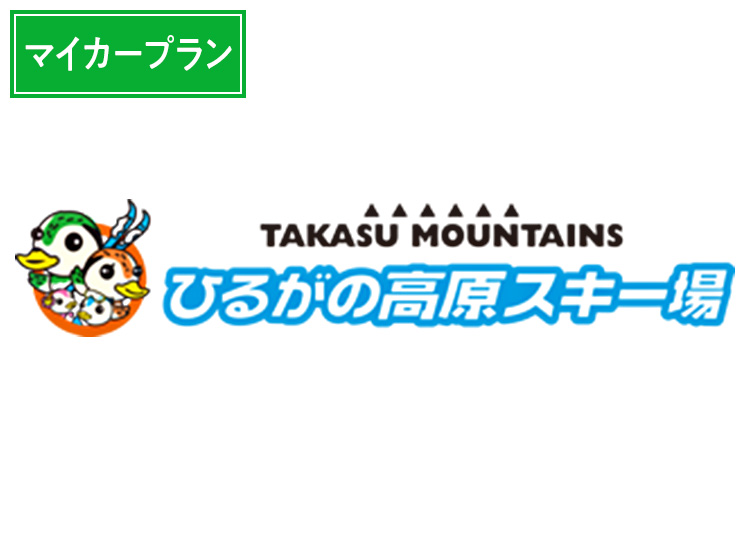 《マイカープラン》【大人】ひるがの高原スキー場★【紙引換券】1日券【全営業日】レンタル割引付