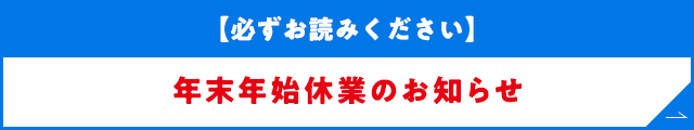 年末年始休業のお知らせ